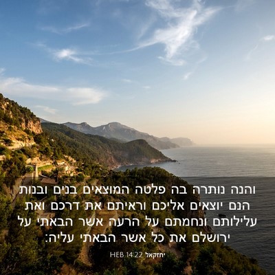 Picture 03 - יחזקאל 14:22 HEB - והנה נותרה בה פלטה המוצאים - Bible Verse Picture