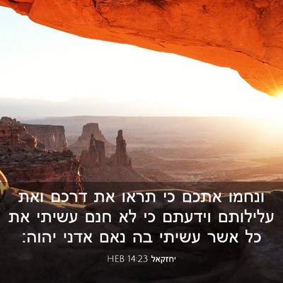 Picture 03 - יחזקאל 14:23 HEB - ונחמו אתכם כי תראו את דרכם - Bible Verse Picture