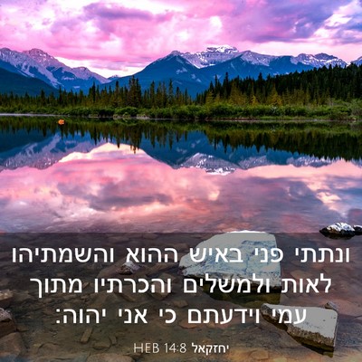 Picture 03 - יחזקאל 14:8 HEB - ונתתי פני באיש ההוא - Bible Verse Picture