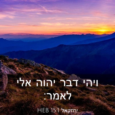 Picture 03 - יחזקאל 15:1 HEB - ויהי דבר יהוה אלי - Bible Verse Picture