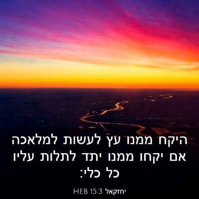 Picture 03 - יחזקאל 15:3 HEB - היקח ממנו עץ לעשות למלאכה - Bible Verse Picture