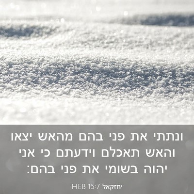 Picture 03 - יחזקאל 15:7 HEB - ונתתי את פני בהם מהאש יצאו - Bible Verse Picture