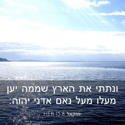 Picture 03 - יחזקאל 15:8 HEB - ונתתי את הארץ שממה יען מעלו - Bible Verse Picture