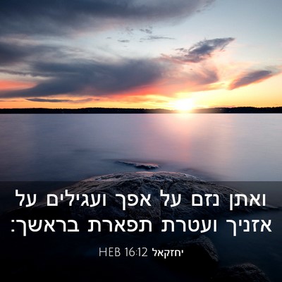 Picture 03 - יחזקאל 16:12 HEB - ואתן נזם על אפך ועגילים על - Bible Verse Picture