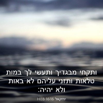 Picture 03 - יחזקאל 16:16 HEB - ותקחי מבגדיך ותעשי לך במות - Bible Verse Picture