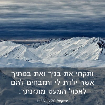 Picture 03 - יחזקאל 16:20 HEB - ותקחי את בניך ואת בנותיך - Bible Verse Picture