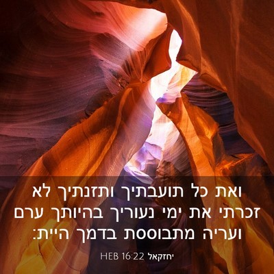 Picture 03 - יחזקאל 16:22 HEB - ואת כל תועבתיך ותזנתיך לא - Bible Verse Picture