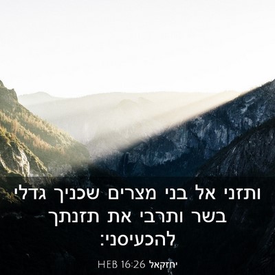 Picture 03 - יחזקאל 16:26 HEB - ותזני אל בני מצרים שכניך - Bible Verse Picture