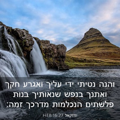 Picture 03 - יחזקאל 16:27 HEB - והנה נטיתי ידי עליך ואגרע - Bible Verse Picture