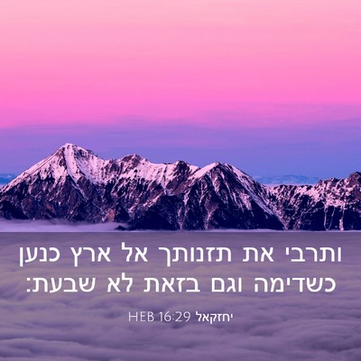 Picture 03 - יחזקאל 16:29 HEB - ותרבי את תזנותך אל ארץ כנען - Bible Verse Picture