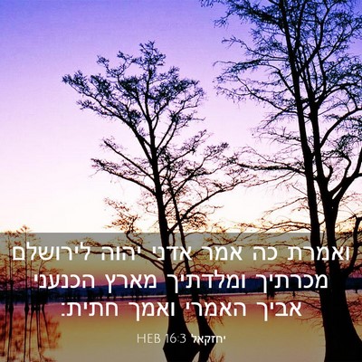 Picture 03 - יחזקאל 16:3 HEB - ואמרת כה אמר אדני יהוה - Bible Verse Picture
