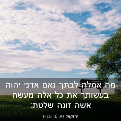 Picture 03 - יחזקאל 16:30 HEB - מה אמלה לבתך נאם אדני יהוה - Bible Verse Picture