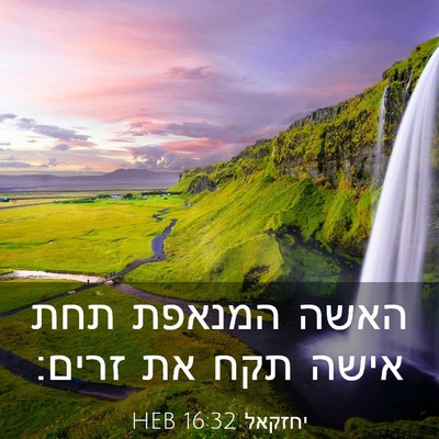 Picture 03 - יחזקאל 16:32 HEB - האשה המנאפת תחת אישה תקח את - Bible Verse Picture