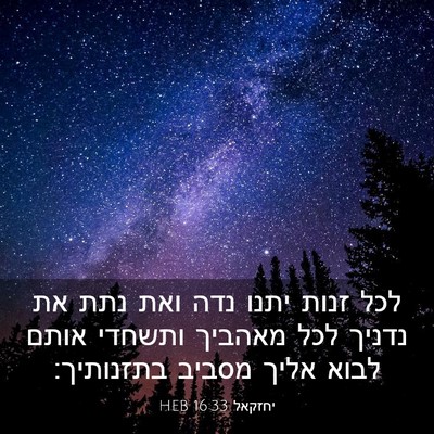 Picture 03 - יחזקאל 16:33 HEB - לכל זנות יתנו נדה ואת נתת - Bible Verse Picture