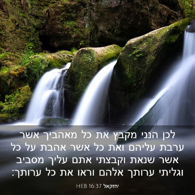 Picture 03 - יחזקאל 16:37 HEB - לכן הנני מקבץ את כל מאהביך - Bible Verse Picture