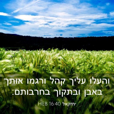 Picture 03 - יחזקאל 16:40 HEB - והעלו עליך קהל ורגמו אותך - Bible Verse Picture