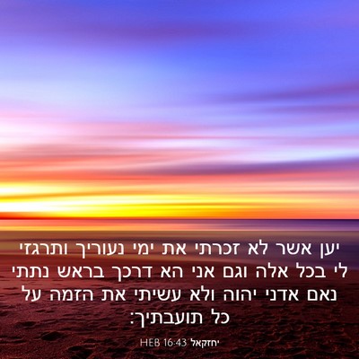 Picture 03 - יחזקאל 16:43 HEB - יען אשר לא זכרתי את ימי - Bible Verse Picture