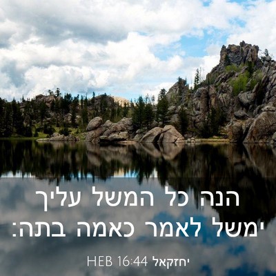 Picture 03 - יחזקאל 16:44 HEB - הנה כל המשל עליך ימשל לאמר - Bible Verse Picture
