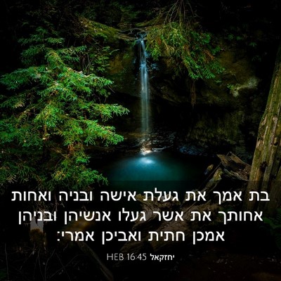 Picture 03 - יחזקאל 16:45 HEB - בת אמך את געלת אישה ובניה - Bible Verse Picture