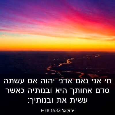 Picture 03 - יחזקאל 16:48 HEB - חי אני נאם אדני יהוה אם - Bible Verse Picture