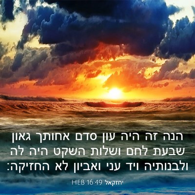 Picture 03 - יחזקאל 16:49 HEB - הנה זה היה עון סדם אחותך - Bible Verse Picture