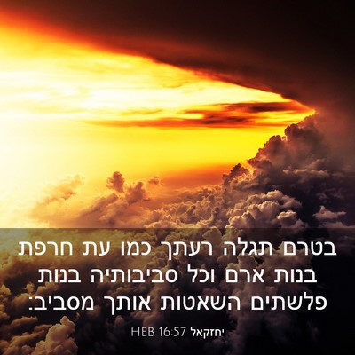 Picture 03 - יחזקאל 16:57 HEB - בטרם תגלה רעתך כמו עת חרפת - Bible Verse Picture