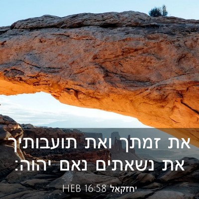 Picture 03 - יחזקאל 16:58 HEB - את זמתך ואת תועבותיך את - Bible Verse Picture
