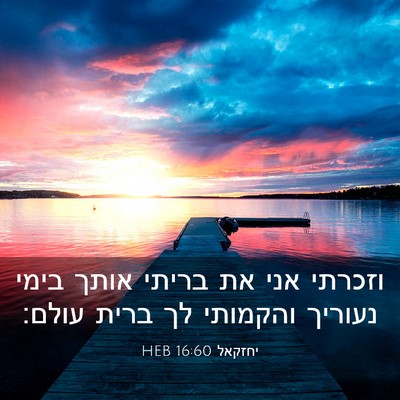 Picture 03 - יחזקאל 16:60 HEB - וזכרתי אני את בריתי אותך - Bible Verse Picture