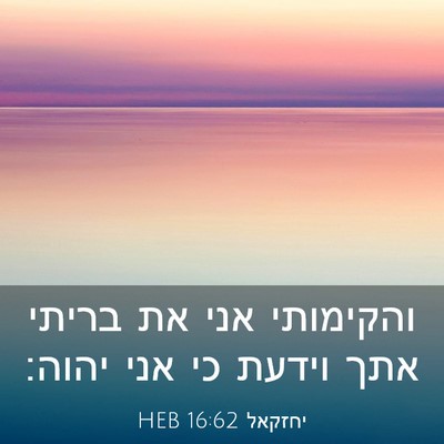 Picture 03 - יחזקאל 16:62 HEB - והקימותי אני את בריתי אתך - Bible Verse Picture