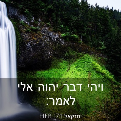Picture 03 - יחזקאל 17:1 HEB - ויהי דבר יהוה אלי - Bible Verse Picture