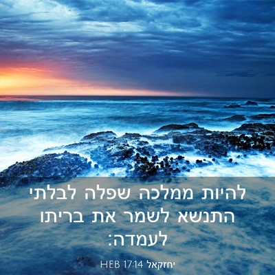 Picture 03 - יחזקאל 17:14 HEB - להיות ממלכה שפלה לבלתי - Bible Verse Picture