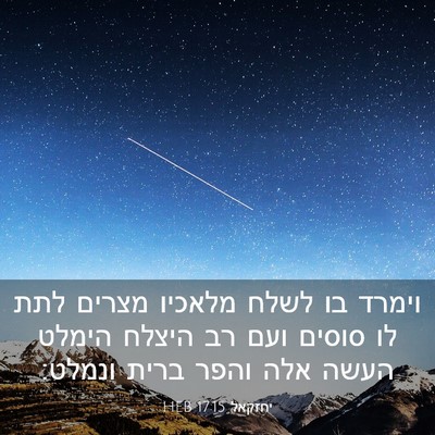 Picture 03 - יחזקאל 17:15 HEB - וימרד בו לשלח מלאכיו מצרים - Bible Verse Picture