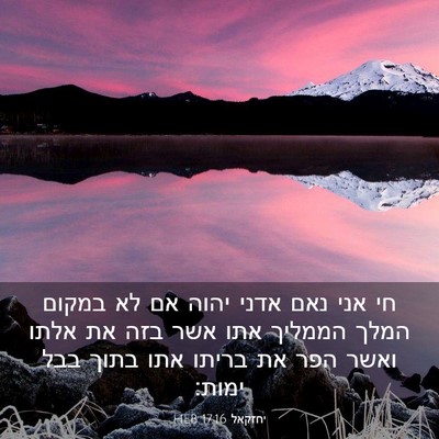 Picture 03 - יחזקאל 17:16 HEB - חי אני נאם אדני יהוה אם לא - Bible Verse Picture