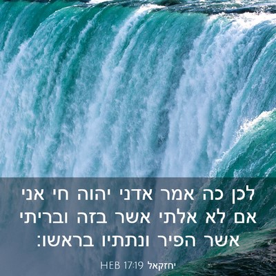 Picture 03 - יחזקאל 17:19 HEB - לכן כה אמר אדני יהוה חי אני - Bible Verse Picture