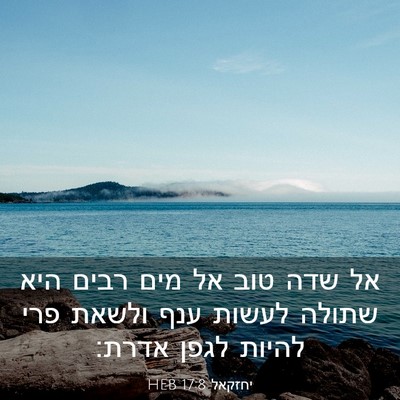 Picture 03 - יחזקאל 17:8 HEB - אל שדה טוב אל מים רבים היא - Bible Verse Picture