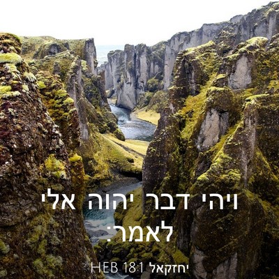 Picture 03 - יחזקאל 18:1 HEB - ויהי דבר יהוה אלי - Bible Verse Picture