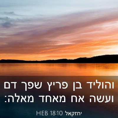 Picture 03 - יחזקאל 18:10 HEB - והוליד בן פריץ שפך דם ועשה - Bible Verse Picture