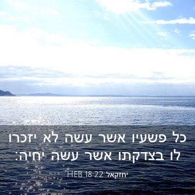 Picture 03 - יחזקאל 18:22 HEB - כל פשעיו אשר עשה לא יזכרו - Bible Verse Picture
