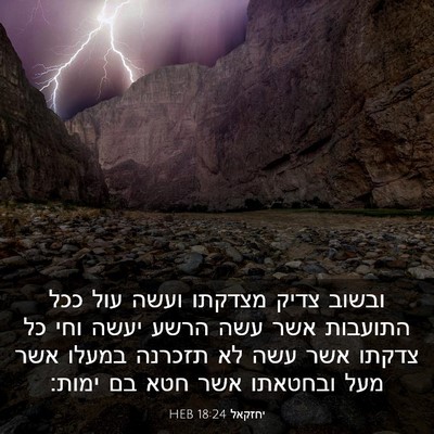 Picture 03 - יחזקאל 18:24 HEB - ובשוב צדיק מצדקתו ועשה עול - Bible Verse Picture