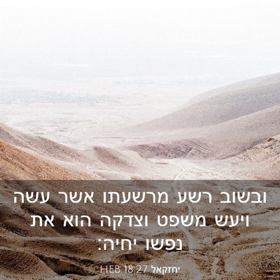 Picture 03 - יחזקאל 18:27 HEB - ובשוב רשע מרשעתו אשר עשה - Bible Verse Picture