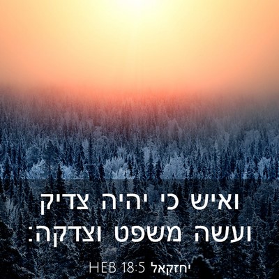 Picture 03 - יחזקאל 18:5 HEB - ואיש כי יהיה צדיק ועשה משפט - Bible Verse Picture