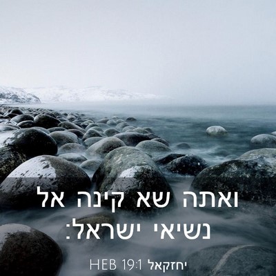 Picture 03 - יחזקאל 19:1 HEB - ואתה שא קינה אל נשיאי - Bible Verse Picture