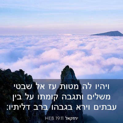 Picture 03 - יחזקאל 19:11 HEB - ויהיו לה מטות עז אל שבטי - Bible Verse Picture