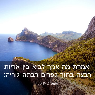 Picture 03 - יחזקאל 19:2 HEB - ואמרת מה אמך לביא בין אריות - Bible Verse Picture