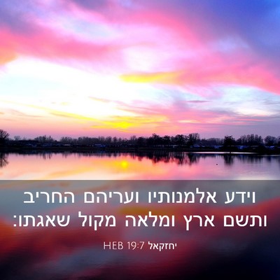 Picture 03 - יחזקאל 19:7 HEB - וידע אלמנותיו ועריהם החריב - Bible Verse Picture