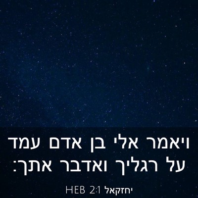 Picture 03 - יחזקאל 2:1 HEB - ויאמר אלי בן אדם עמד על - Bible Verse Picture