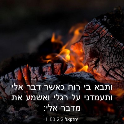 Picture 03 - יחזקאל 2:2 HEB - ותבא בי רוח כאשר דבר אלי - Bible Verse Picture