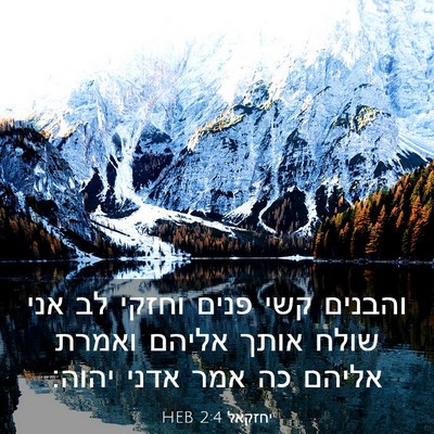 Picture 03 - יחזקאל 2:4 HEB - והבנים קשי פנים וחזקי לב - Bible Verse Picture