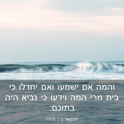 Picture 03 - יחזקאל 2:5 HEB - והמה אם ישמעו ואם יחדלו כי - Bible Verse Picture