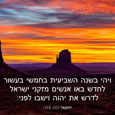 Picture 03 - יחזקאל 20:1 HEB - ויהי בשנה השביעית בחמשי - Bible Verse Picture